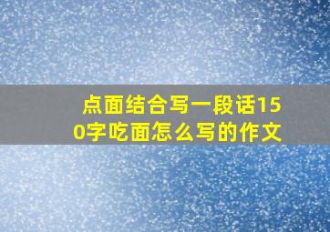 点面结合写一段话150字吃面怎么写的作文