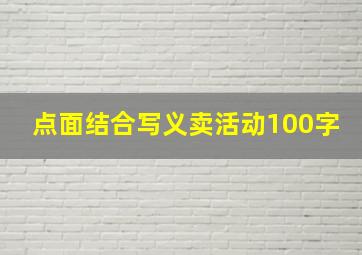 点面结合写义卖活动100字