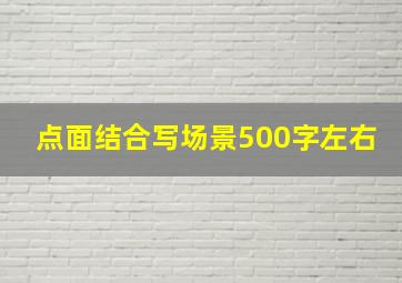 点面结合写场景500字左右