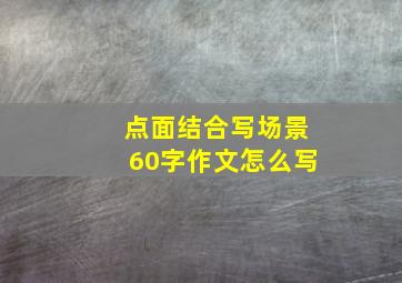 点面结合写场景60字作文怎么写