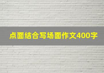 点面结合写场面作文400字