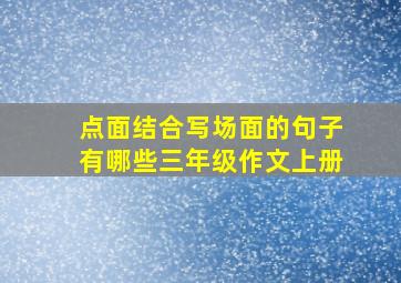 点面结合写场面的句子有哪些三年级作文上册