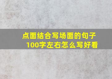 点面结合写场面的句子100字左右怎么写好看