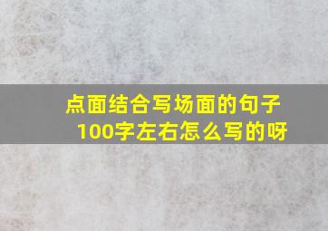 点面结合写场面的句子100字左右怎么写的呀