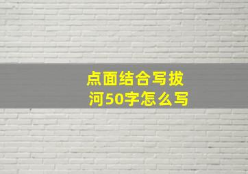 点面结合写拔河50字怎么写