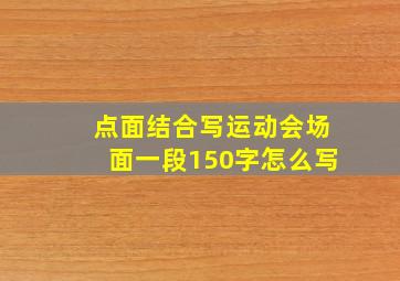 点面结合写运动会场面一段150字怎么写