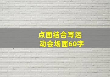 点面结合写运动会场面60字