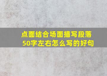 点面结合场面描写段落50字左右怎么写的好句