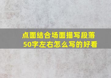 点面结合场面描写段落50字左右怎么写的好看