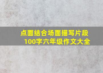 点面结合场面描写片段100字六年级作文大全