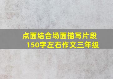 点面结合场面描写片段150字左右作文三年级