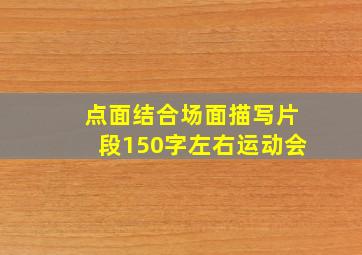 点面结合场面描写片段150字左右运动会