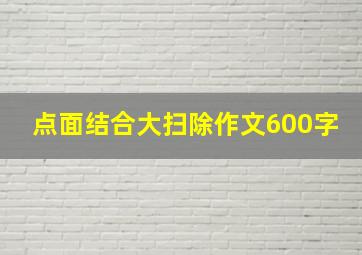 点面结合大扫除作文600字