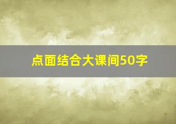 点面结合大课间50字