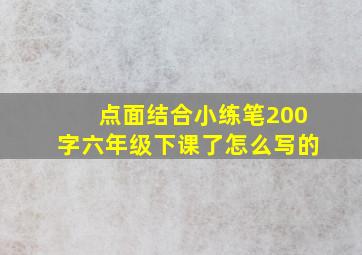 点面结合小练笔200字六年级下课了怎么写的