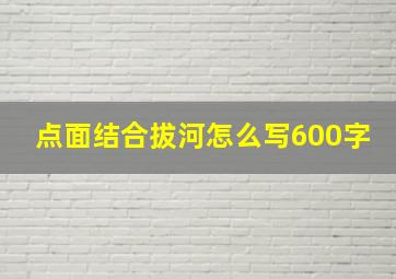 点面结合拔河怎么写600字