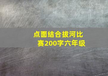 点面结合拔河比赛200字六年级