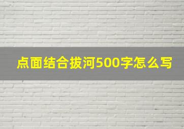 点面结合拔河500字怎么写