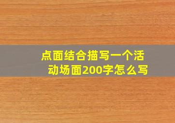 点面结合描写一个活动场面200字怎么写