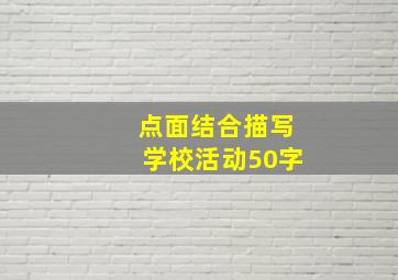 点面结合描写学校活动50字