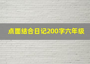 点面结合日记200字六年级