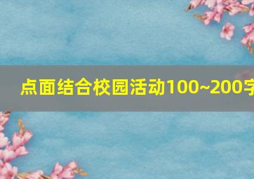 点面结合校园活动100~200字