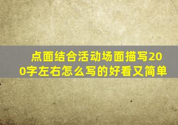 点面结合活动场面描写200字左右怎么写的好看又简单