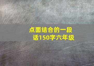 点面结合的一段话150字六年级