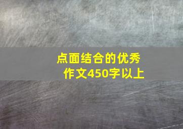 点面结合的优秀作文450字以上