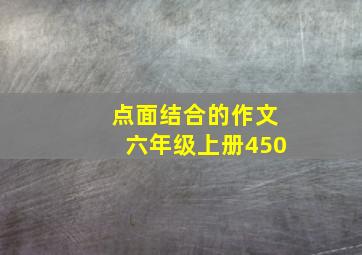 点面结合的作文六年级上册450