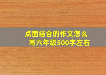 点面结合的作文怎么写六年级500字左右