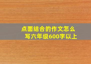 点面结合的作文怎么写六年级600字以上