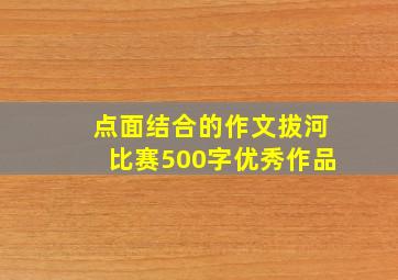 点面结合的作文拔河比赛500字优秀作品