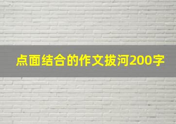 点面结合的作文拔河200字