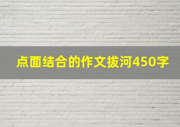 点面结合的作文拔河450字