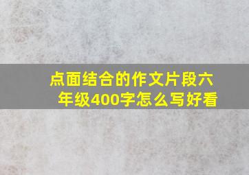 点面结合的作文片段六年级400字怎么写好看