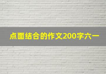 点面结合的作文200字六一