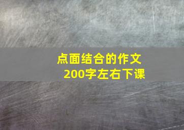 点面结合的作文200字左右下课