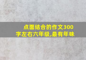 点面结合的作文300字左右六年级,最有年味