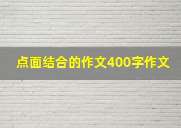 点面结合的作文400字作文