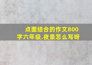 点面结合的作文800字六年级.夜景怎么写呀