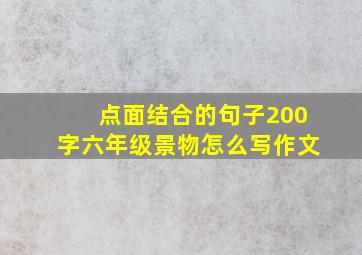 点面结合的句子200字六年级景物怎么写作文