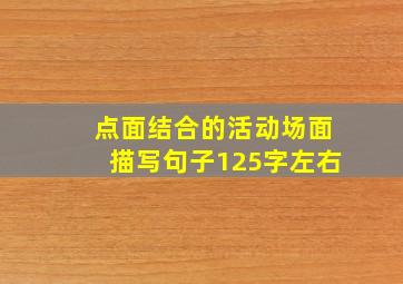 点面结合的活动场面描写句子125字左右