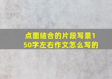 点面结合的片段写景150字左右作文怎么写的