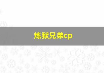 炼狱兄弟cp