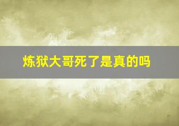 炼狱大哥死了是真的吗