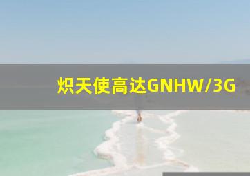 炽天使高达GNHW/3G