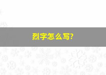 烈字怎么写?