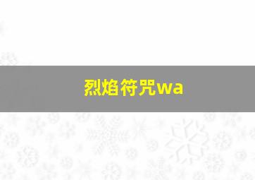 烈焰符咒wa