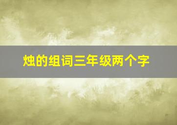 烛的组词三年级两个字